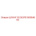 56954662 ШЛАНГ В СБОРЕ Epiroc