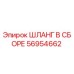56954662 ШЛАНГ В СБОРЕ Epiroc