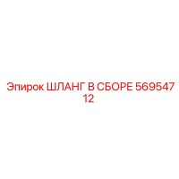 56954712 ШЛАНГ В СБОРЕ Epiroc