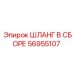 56955107 ШЛАНГ В СБОРЕ Epiroc