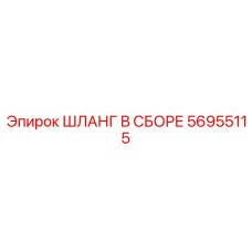 56955115 ШЛАНГ В СБОРЕ Epiroc