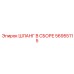 56955115 ШЛАНГ В СБОРЕ Epiroc