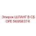 56958374 ШЛАНГ В СБОРЕ Epiroc