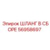 56958697 ШЛАНГ В СБОРЕ Epiroc