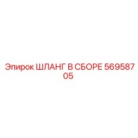 56958705 ШЛАНГ В СБОРЕ Epiroc
