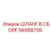 56958705 ШЛАНГ В СБОРЕ Epiroc