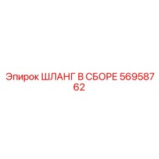 56958762 ШЛАНГ В СБОРЕ Epiroc