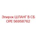 56958762 ШЛАНГ В СБОРЕ Epiroc
