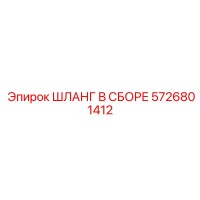 5726801412 ШЛАНГ В СБОРЕ Epiroc