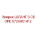 5726801412 ШЛАНГ В СБОРЕ Epiroc