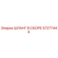 57277444 ШЛАНГ В СБОРЕ Epiroc