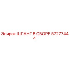 57277444 ШЛАНГ В СБОРЕ Epiroc