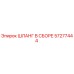 57277444 ШЛАНГ В СБОРЕ Epiroc