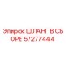 57277444 ШЛАНГ В СБОРЕ Epiroc