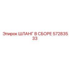 57283533 ШЛАНГ В СБОРЕ Epiroc