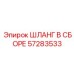 57283533 ШЛАНГ В СБОРЕ Epiroc