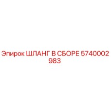 5740002983 ШЛАНГ В СБОРЕ Epiroc