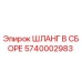 5740002983 ШЛАНГ В СБОРЕ Epiroc
