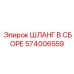 574006559 ШЛАНГ В СБОРЕ Epiroc