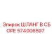 574006597 ШЛАНГ В СБОРЕ Epiroc