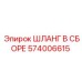 574006615 ШЛАНГ В СБОРЕ Epiroc