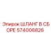 574006826 Шланг в сборе Epiroc