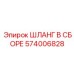 574006828 Шланг в сборе Epiroc