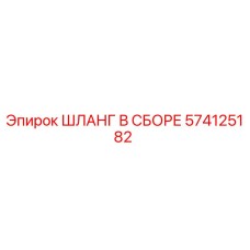 574125182 ШЛАНГ В СБОРЕ Epiroc