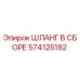 574125182 ШЛАНГ В СБОРЕ Epiroc
