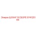 574125184 ШЛАНГ В СБОРЕ Epiroc