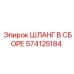 574125184 ШЛАНГ В СБОРЕ Epiroc