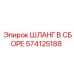 574125188 ШЛАНГ В СБОРЕ Epiroc