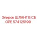 574125199 ШЛАНГ В СБОРЕ Epiroc