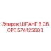 574125603 ШЛАНГ В СБОРЕ Epiroc