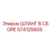 574125605 ШЛАНГ В СБОРЕ Epiroc