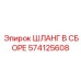 574125608 ШЛАНГ В СБОРЕ Epiroc