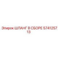574125713 ШЛАНГ В СБОРЕ Epiroc