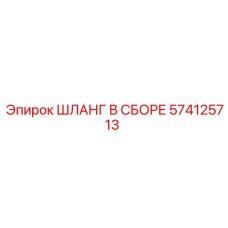 574125713 ШЛАНГ В СБОРЕ Epiroc