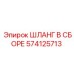 574125713 ШЛАНГ В СБОРЕ Epiroc