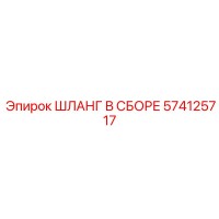 574125717 ШЛАНГ В СБОРЕ Epiroc