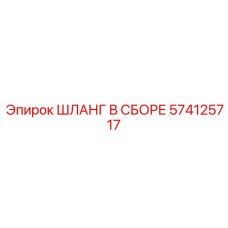 574125717 ШЛАНГ В СБОРЕ Epiroc