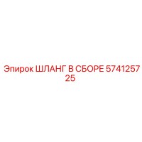 574125725 ШЛАНГ В СБОРЕ Epiroc