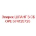 574125725 ШЛАНГ В СБОРЕ Epiroc