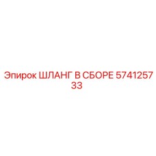574125733 ШЛАНГ В СБОРЕ Epiroc