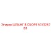 574125733 ШЛАНГ В СБОРЕ Epiroc