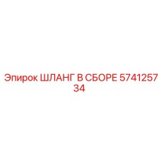 574125734 ШЛАНГ В СБОРЕ Epiroc