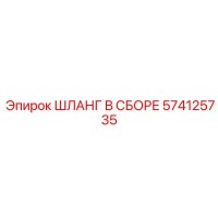 574125735 ШЛАНГ В СБОРЕ Epiroc