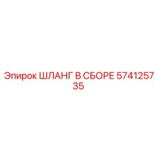 574125735 ШЛАНГ В СБОРЕ Epiroc