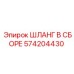 574204430 ШЛАНГ В СБОРЕ Epiroc