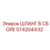 574204432 ШЛАНГ В СБОРЕ Epiroc